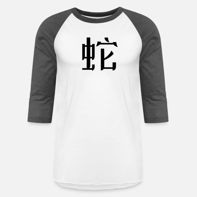 Snake - Chinese Zodiac - 蛇 shé